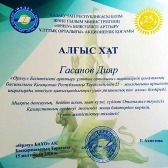 Благодарственое письмо АЛ&#1170;ЫС ХАТ в честь 25 летие независимости Республики Казахстан