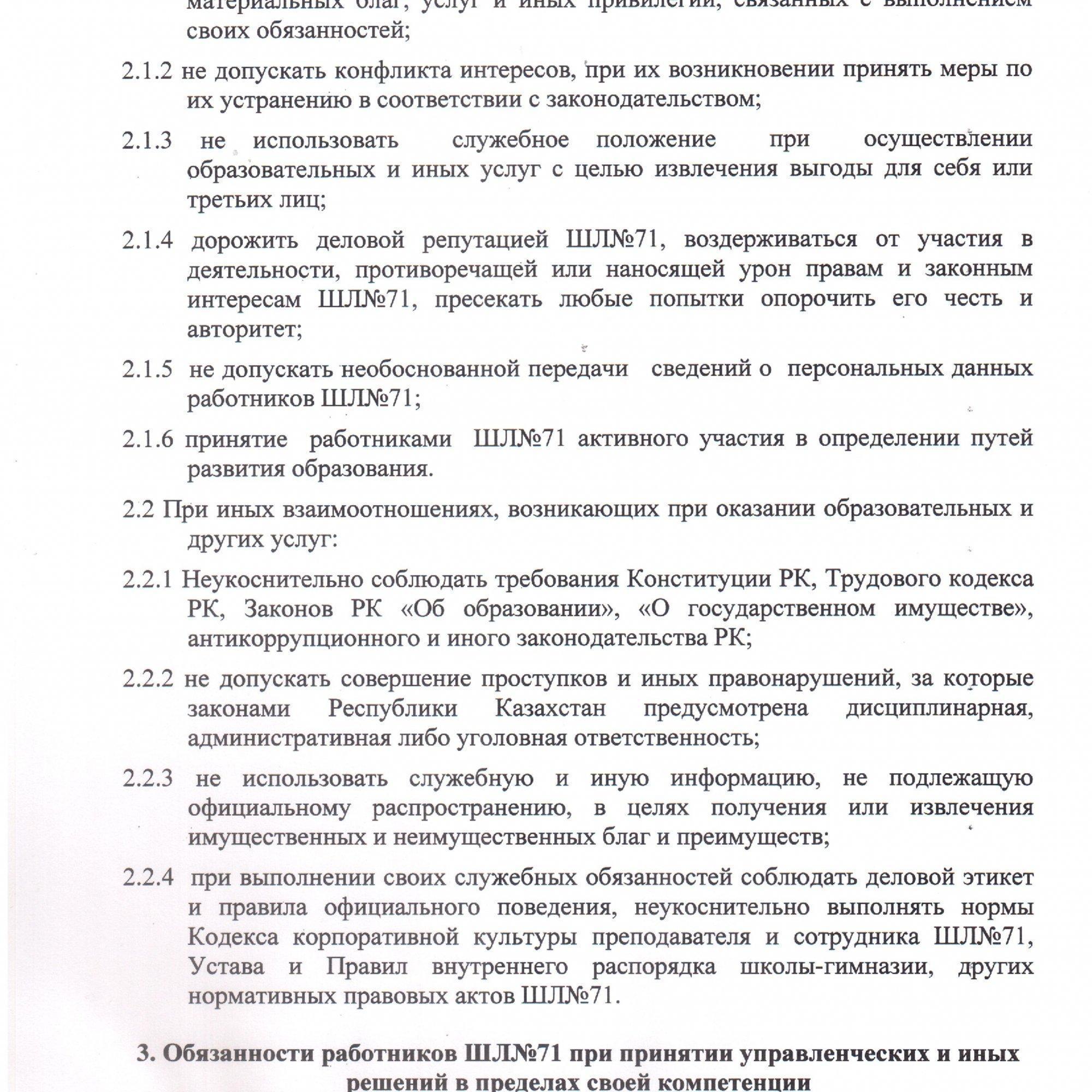Антикоррупционный стандарт ШЛ№71