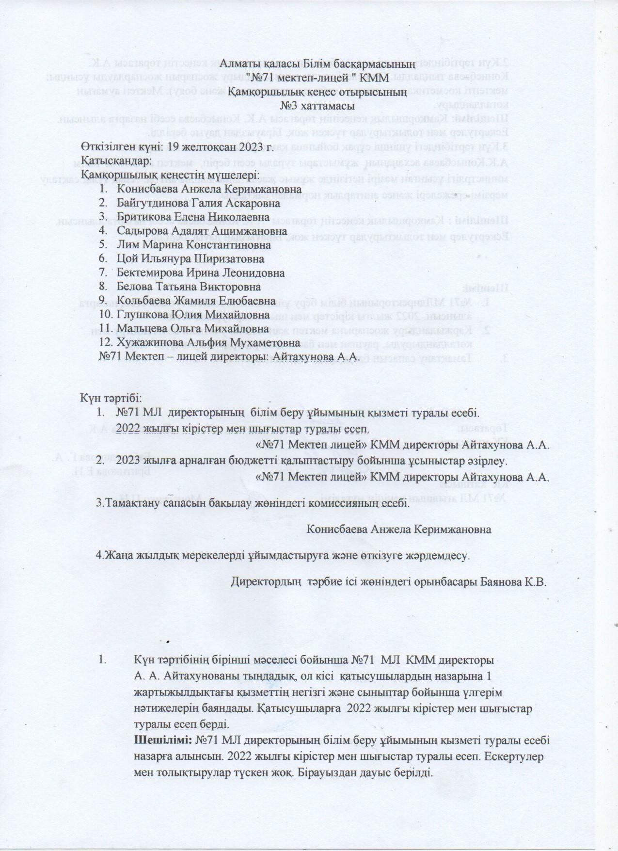 Қамқоршылық кеңес отырысының 3 хаттамасы/Протокол №3 заседания Попечительского совета