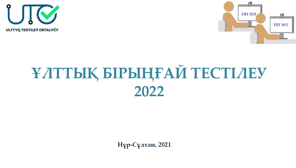ҰБТ 2022/ЕНТ 2022