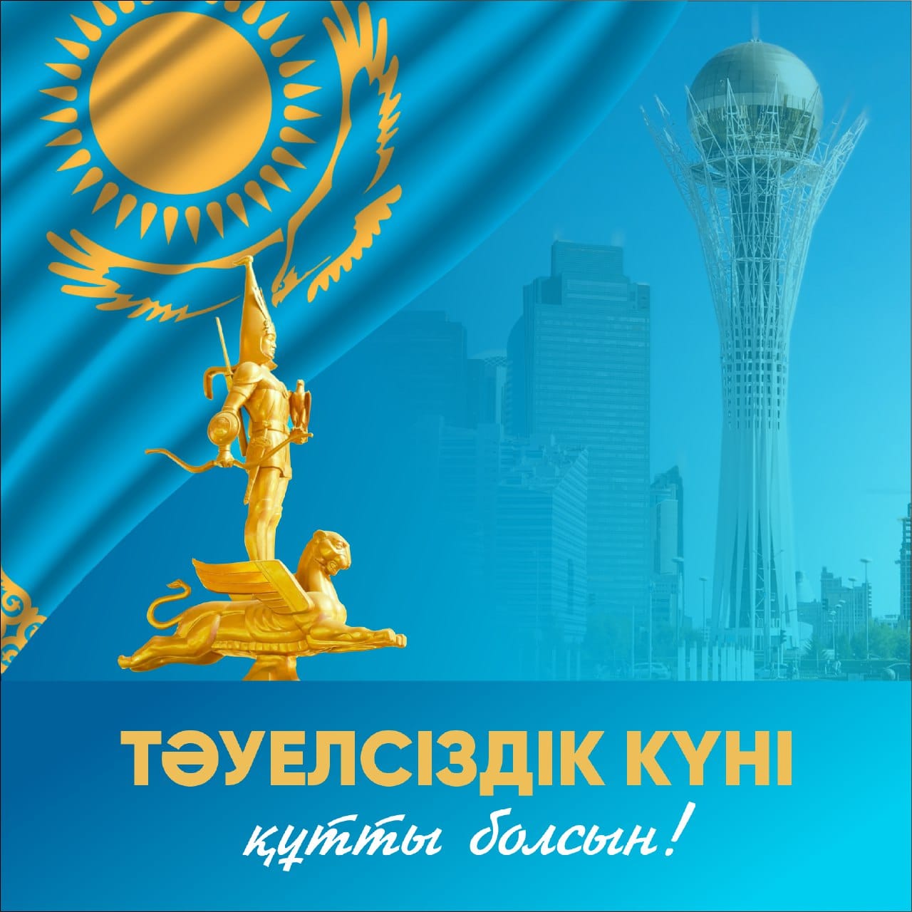 16 декабрь-Қазақстан Республикасының Тәуелсіздік күні/16 декабря - День Независимости Республики Казахстан