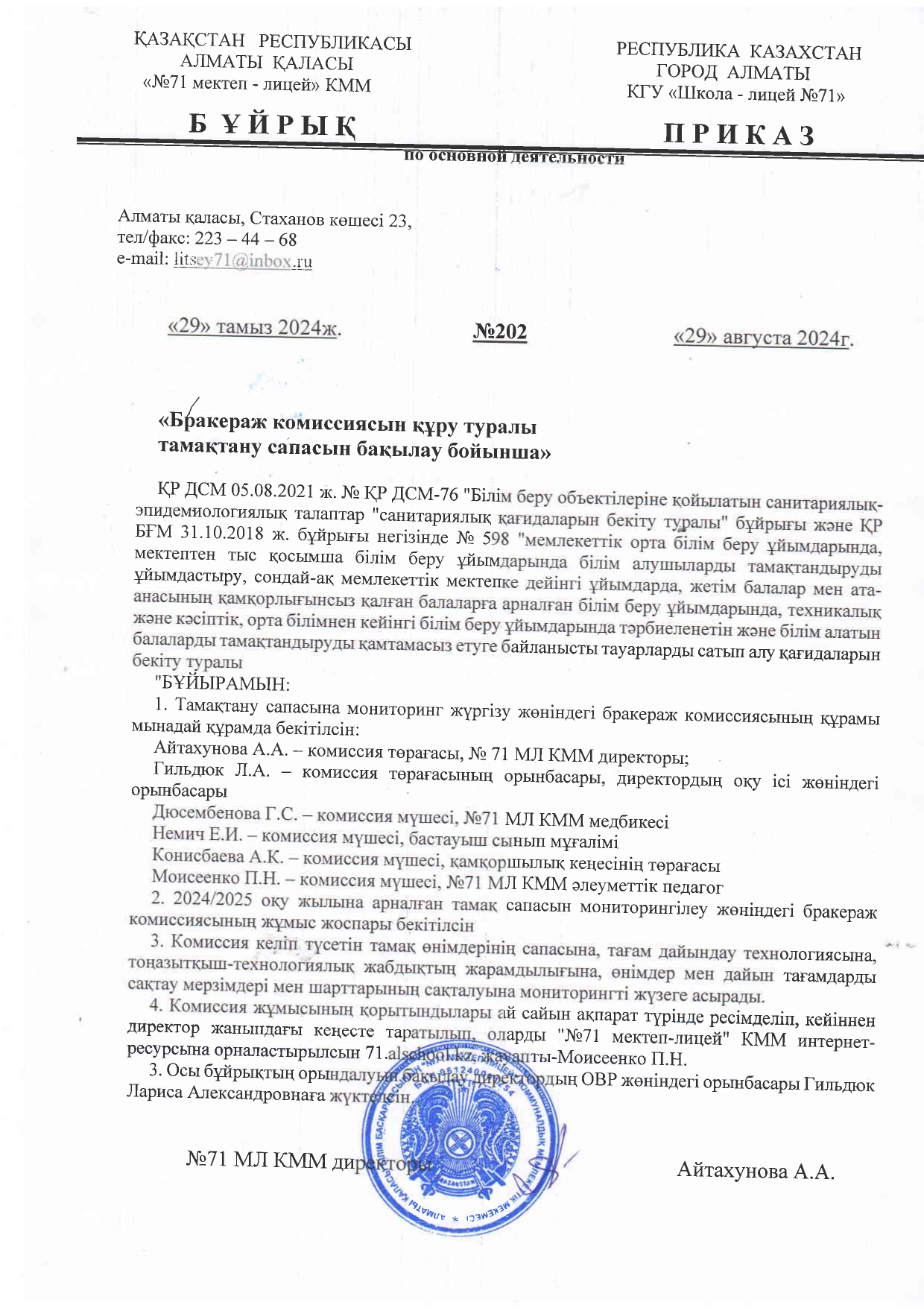 "Тамақтану сапасын мониторингтеу жөніндегі комиссия құру туралы"/Приказ о создании комиссии по мониторингу за качеством питания