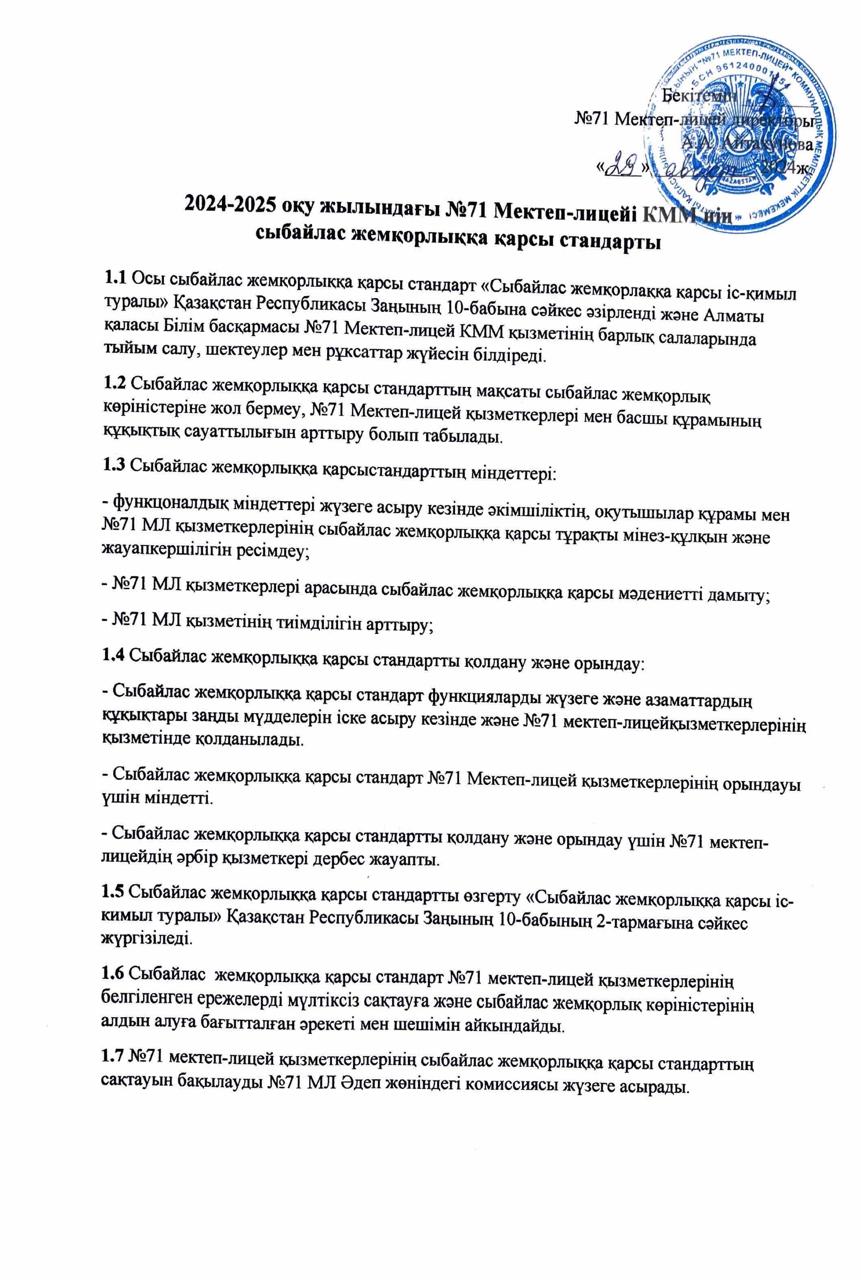 2024-2025 оқу жылындағы №71 Мектеп - лицейі КММ нің сыбайлас жемқорлыққа қарсы стандарты/Антикоррупционный стандарт КГУ ШЛ №71 на 2024-2025 учебный год