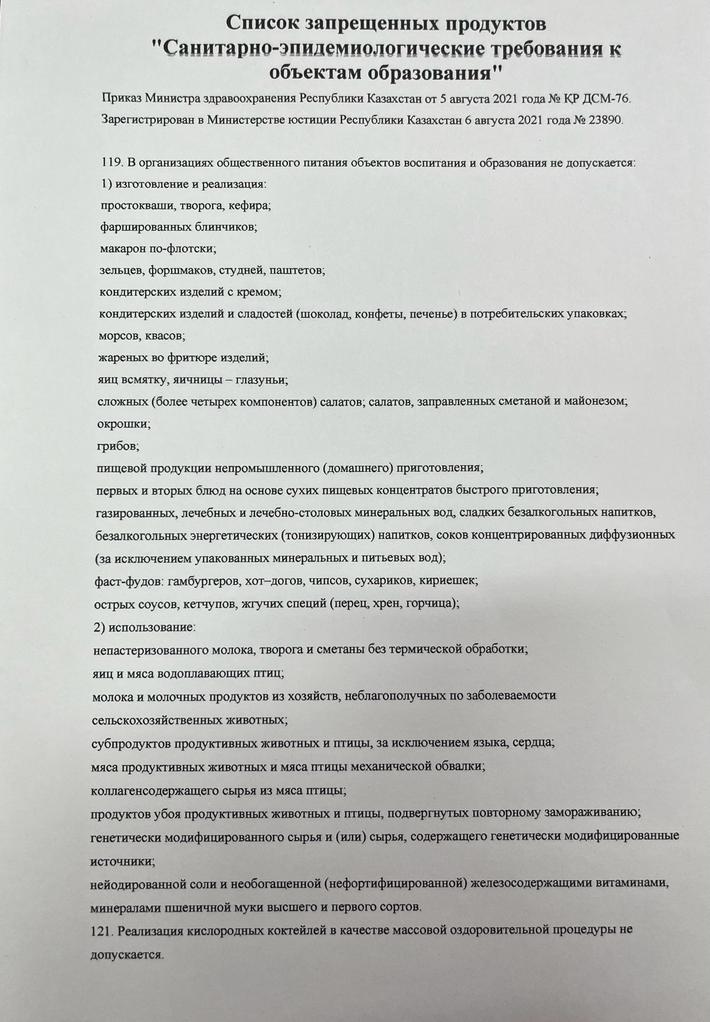 Тыйым салынған өнімдердің тізімі/Список запрещенных продуктов