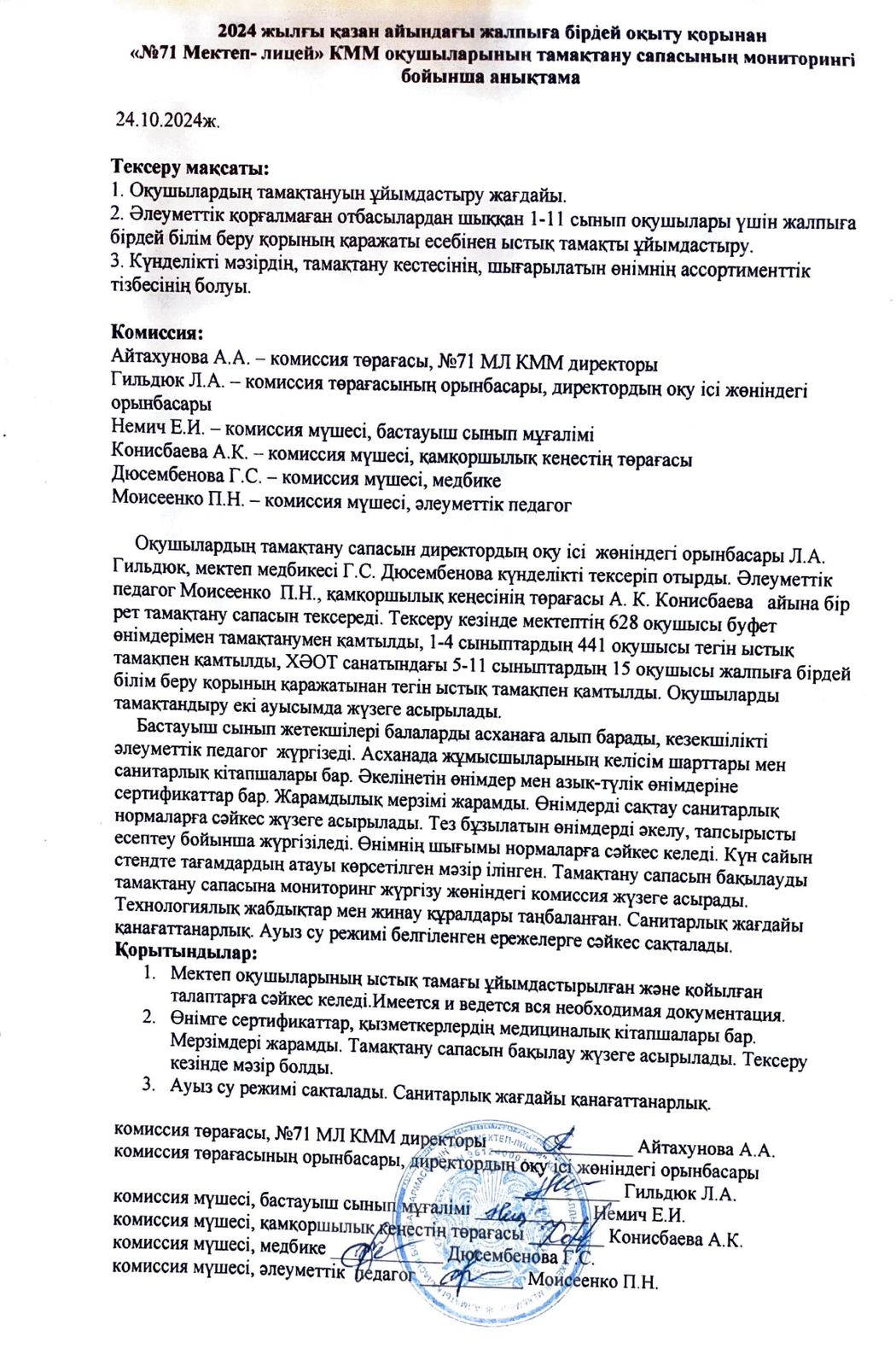 2024 жылдың октябрь айындағы тамақтану сапасының мониторингі жөніндегі комиссияның есебі/Отчет комиссии по мониторингу качества питания за октябрь 2024