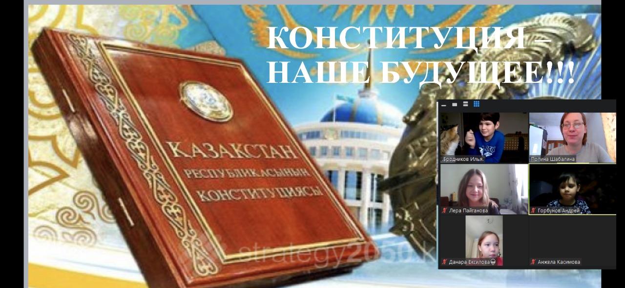 Конституция күніне арналған сынып сағаты! Классный час ко Дню Конституции!