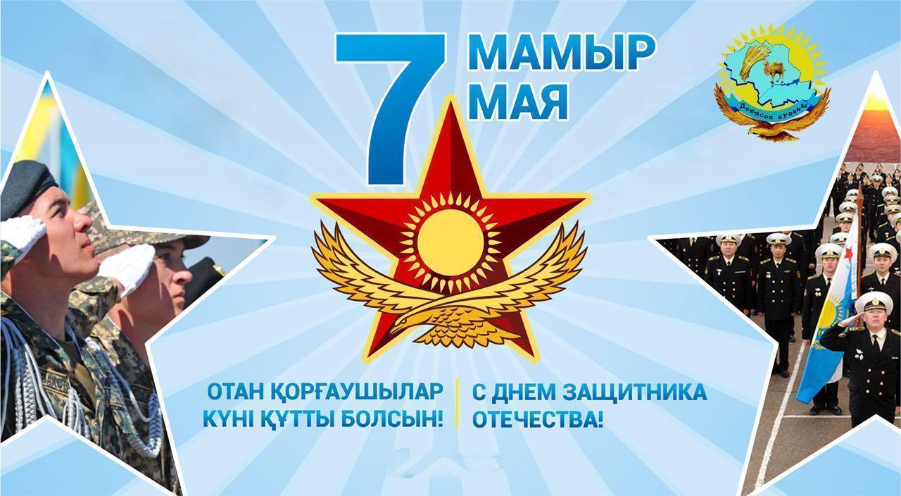 7 мамыр-Отан қорғаушылар күні!/ 7 мая - День Защитника Отечества!