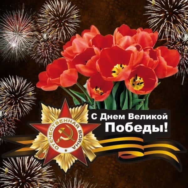 9- мамыр Жеңіс күні! 9 мая - День Победы!