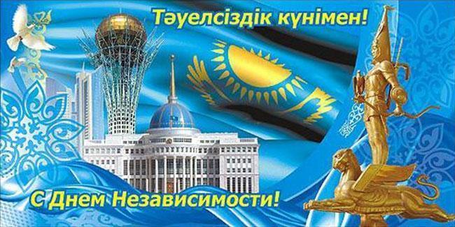 С днем Независимости