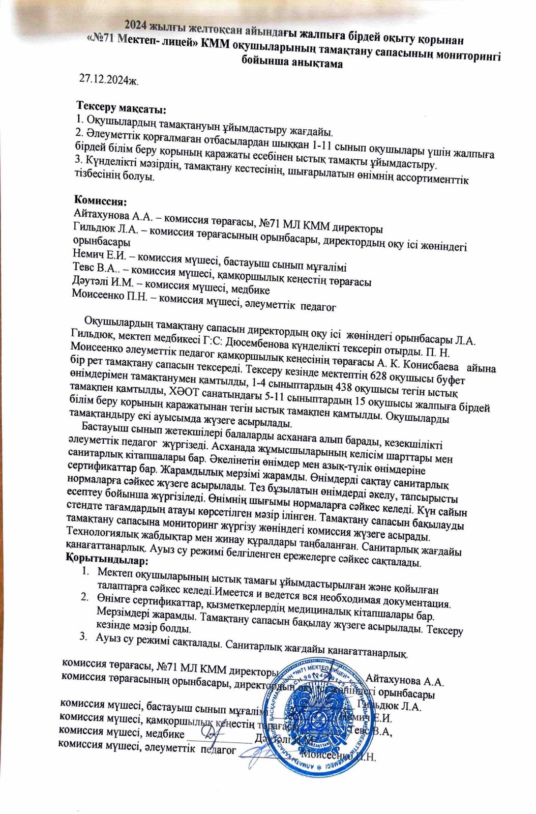 2024 жылдың желтоқсан айындағы тамақтану сапасының мониторингі жөніндегі комиссияның есебі/Отчет комиссии по мониторингу качества питания за декабрь 2024
