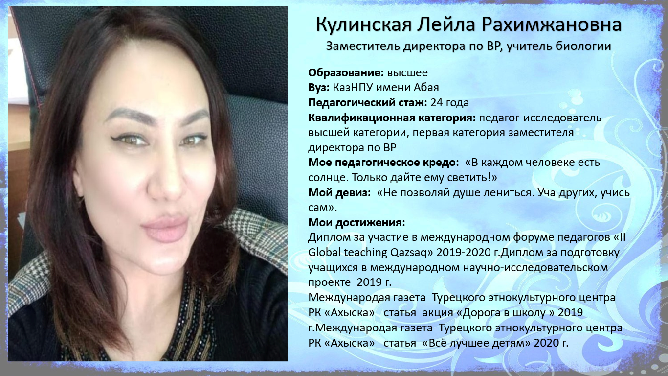 Кулинская Лейла Рахимжановна