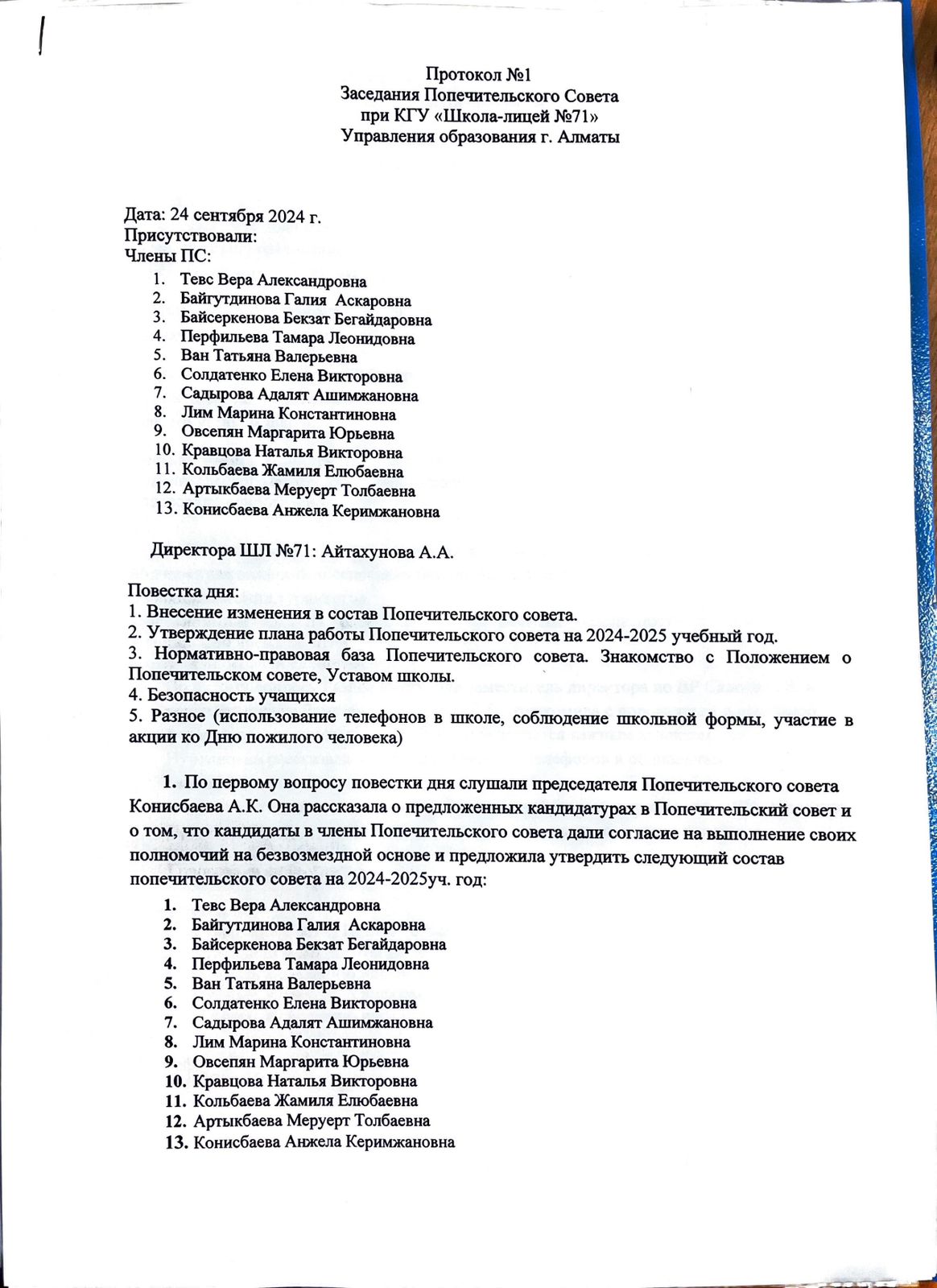 Қамқоршылық кеңес отырысының 1 хаттамасы/Протокол №1 заседания Попечительского совета