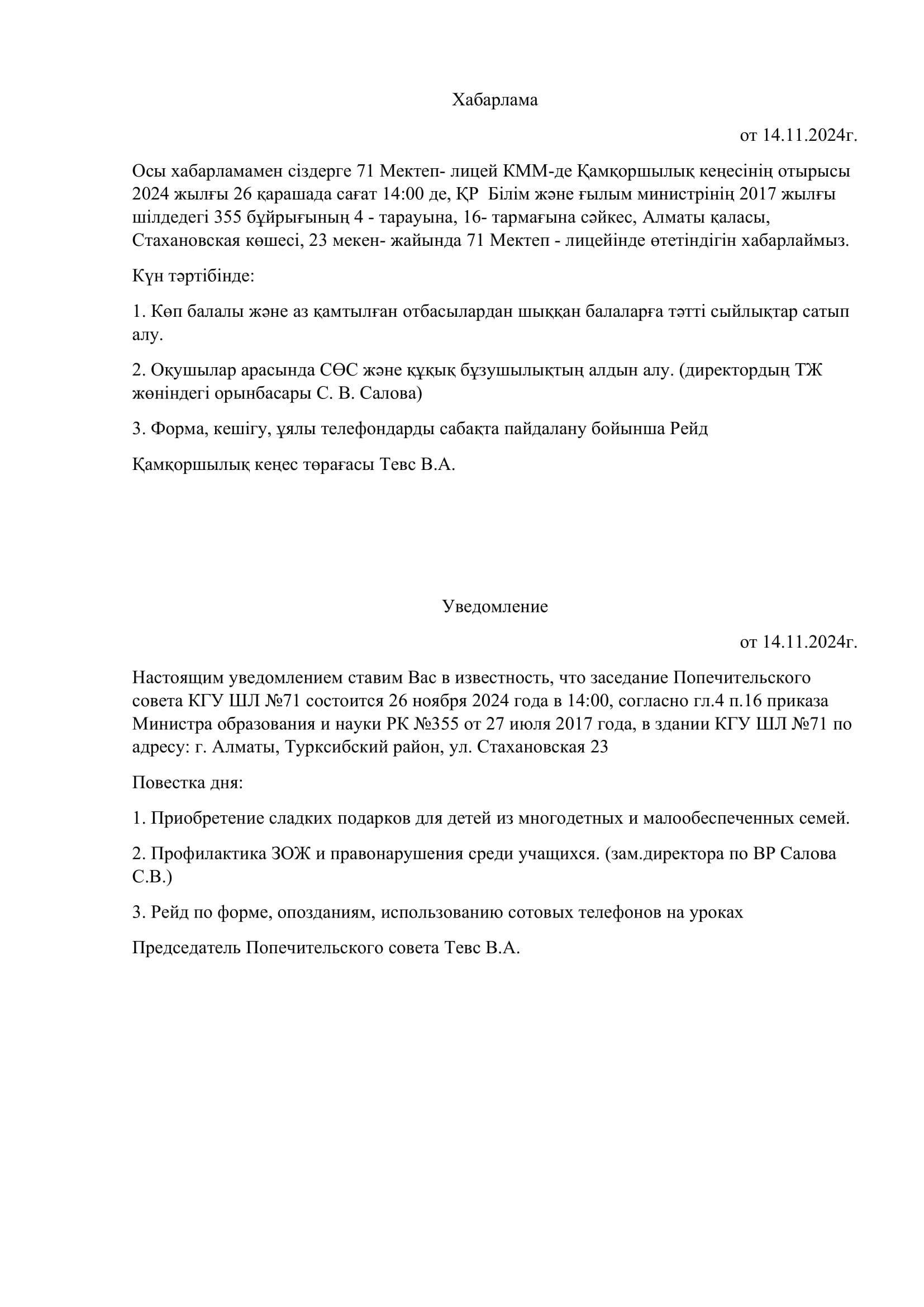 Хабарлама/Уведомление