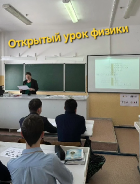 8-сыныпта физикадан ашық сабақ ⚡Открытый урок по физике в 8 «Г» классе ⚡