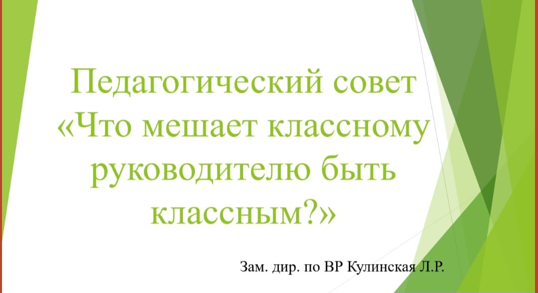 Педагогикалық кеңес.  Педагогический совет по итогам 3 четверти.