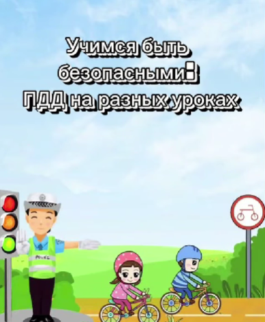 «Әртүрлі сабақтардағы жол қозғалысы ережелеріне дайын болуды үйрену". "Учимся быть: ПДД на разных уроках"