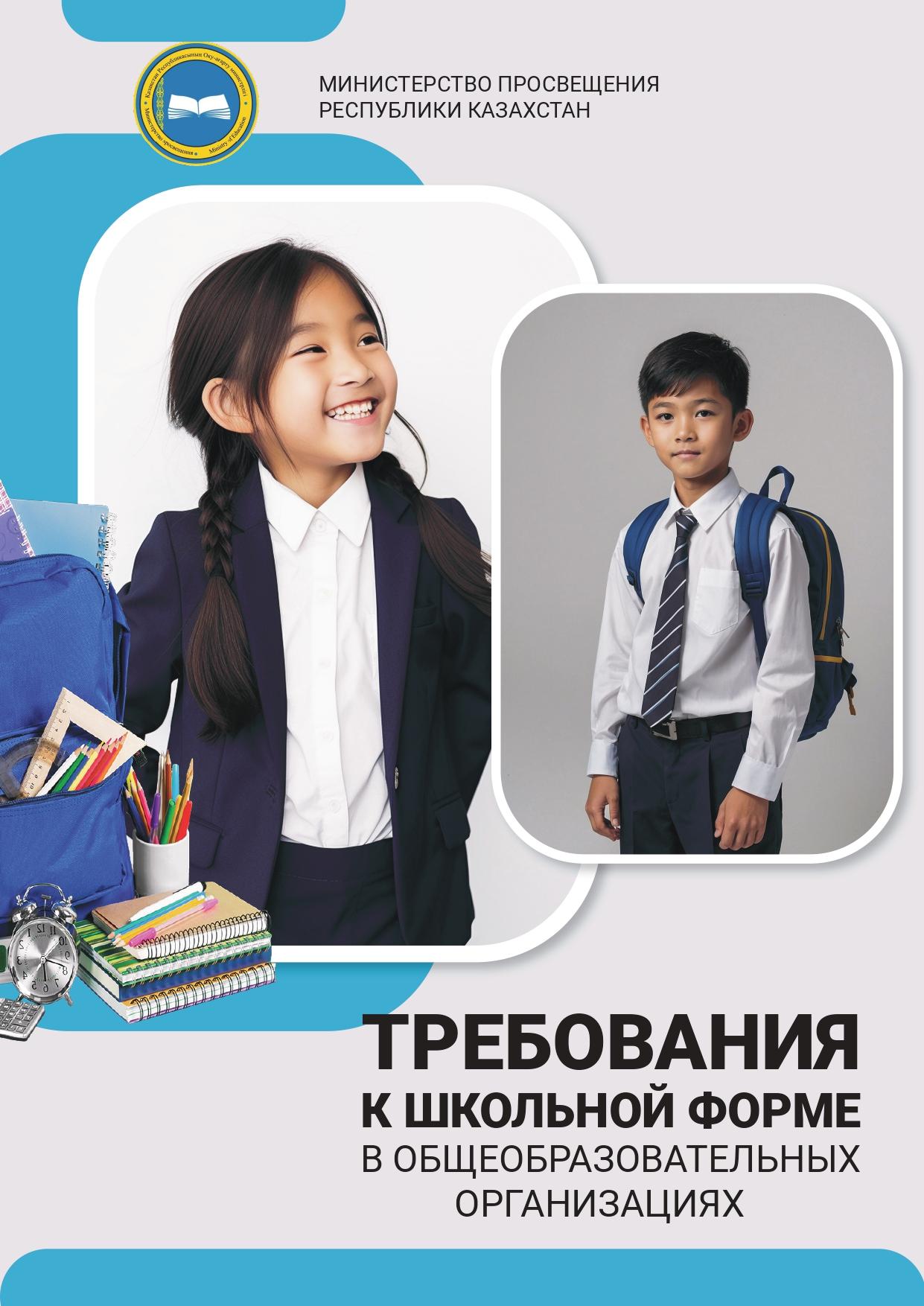 Требования к обязательной школьной форме для организаций среднего образования