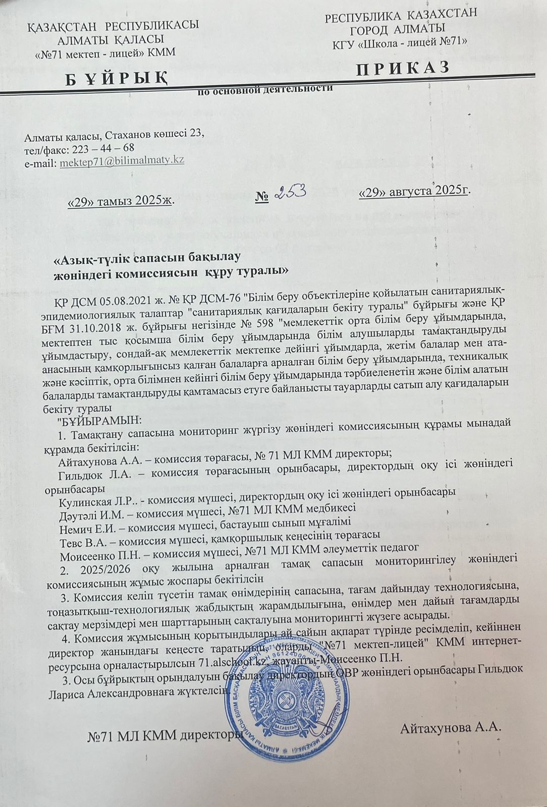 "Тамақтану сапасын мониторингтеу жөніндегі комиссия құру туралы"/Приказ о создании комиссии по мониторингу за качеством питания