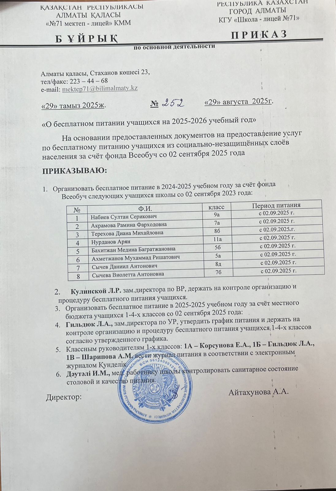 Тамақтануды ұйымдастыру туралы бұйрық/Приказ об организации питания