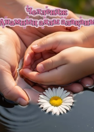 Челлендж «Анамның алақаны — менің панам»