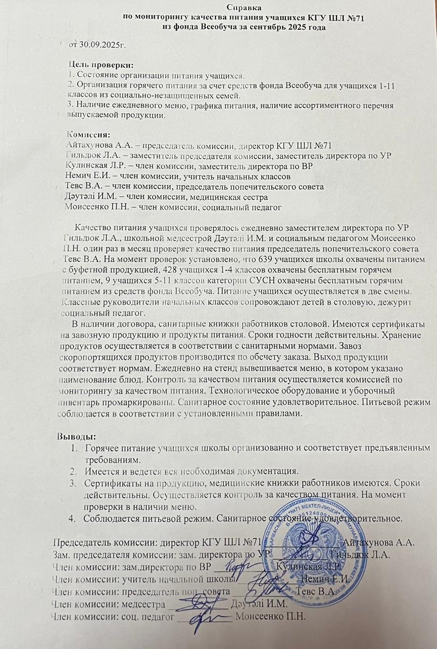 2025 жылдың қыркүйек айындағы тамақтану сапасының мониторингі жөніндегі комиссияның есебі/Отчет комиссии по мониторингу качества питания за сентябрь 2025