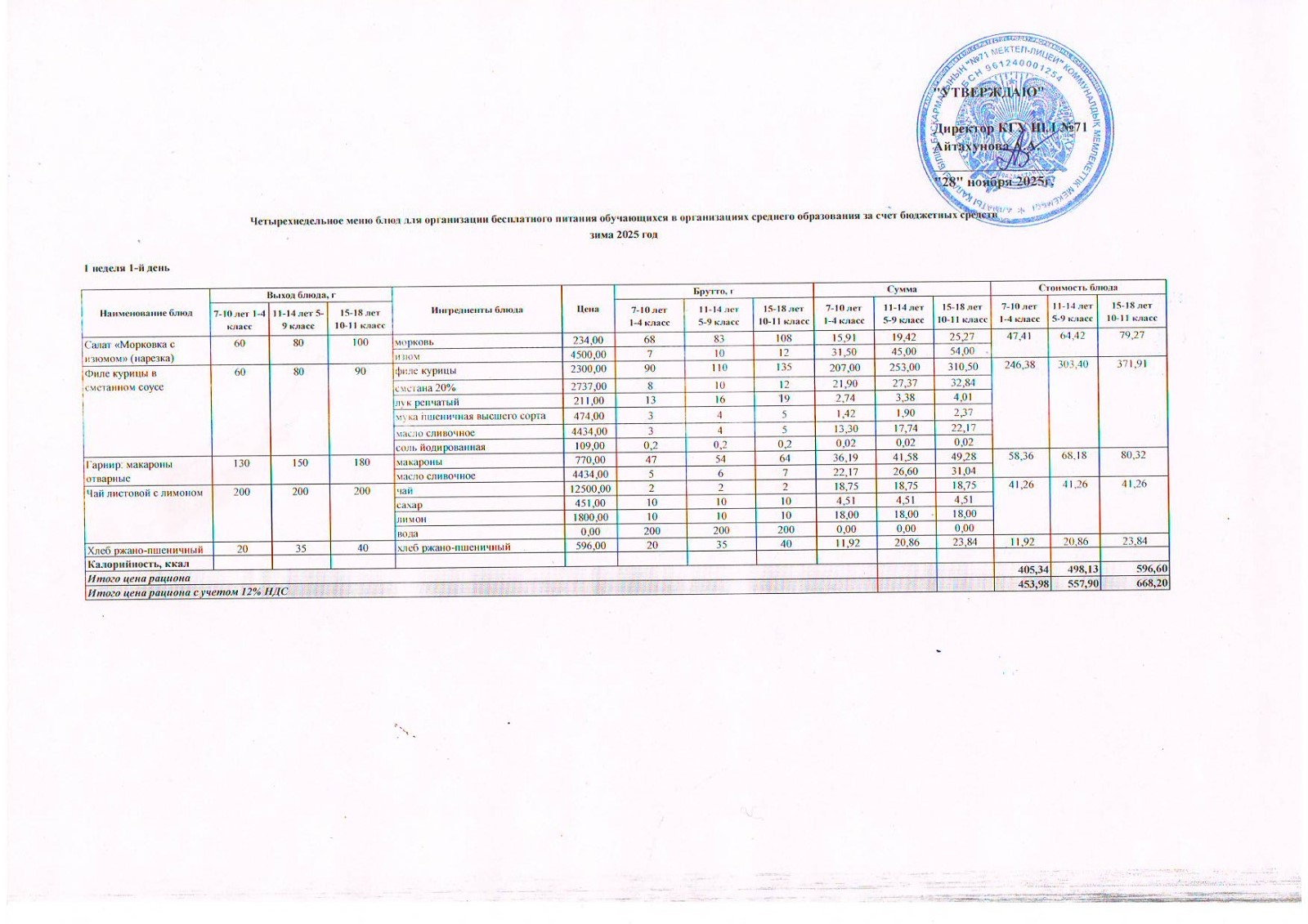 2025-2026 оқу жылының арналған 5-11 сыныптардың ас мәзірі/Меню 1-4 классы и 5-11 классы СУСН 2025-2026 учебный год (зима-весна)