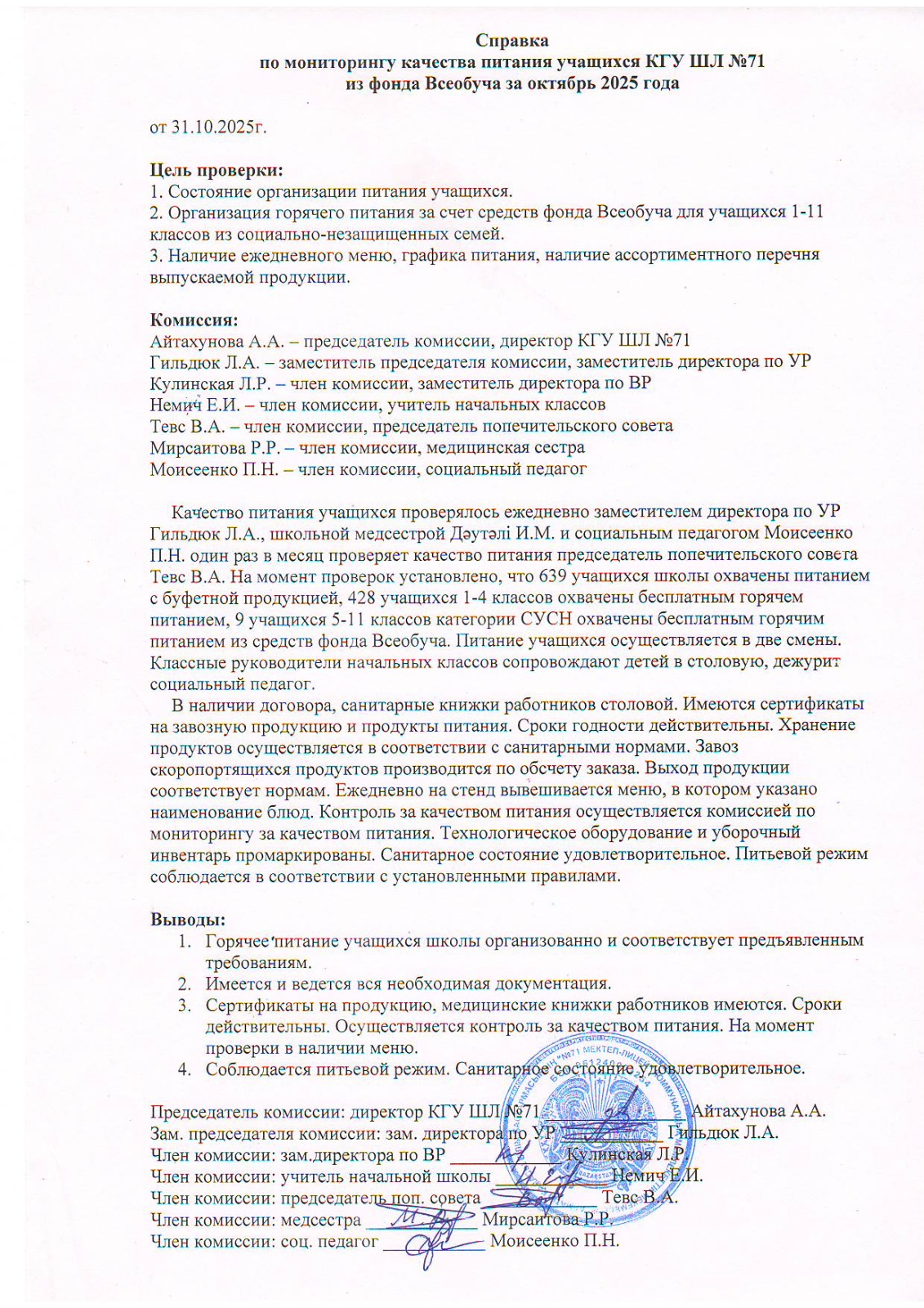2025 жылдың қазан айындағы тамақтану сапасының мониторингі жөніндегі комиссияның есебі/Отчет комиссии по мониторингу качества питания за октябрь 2025