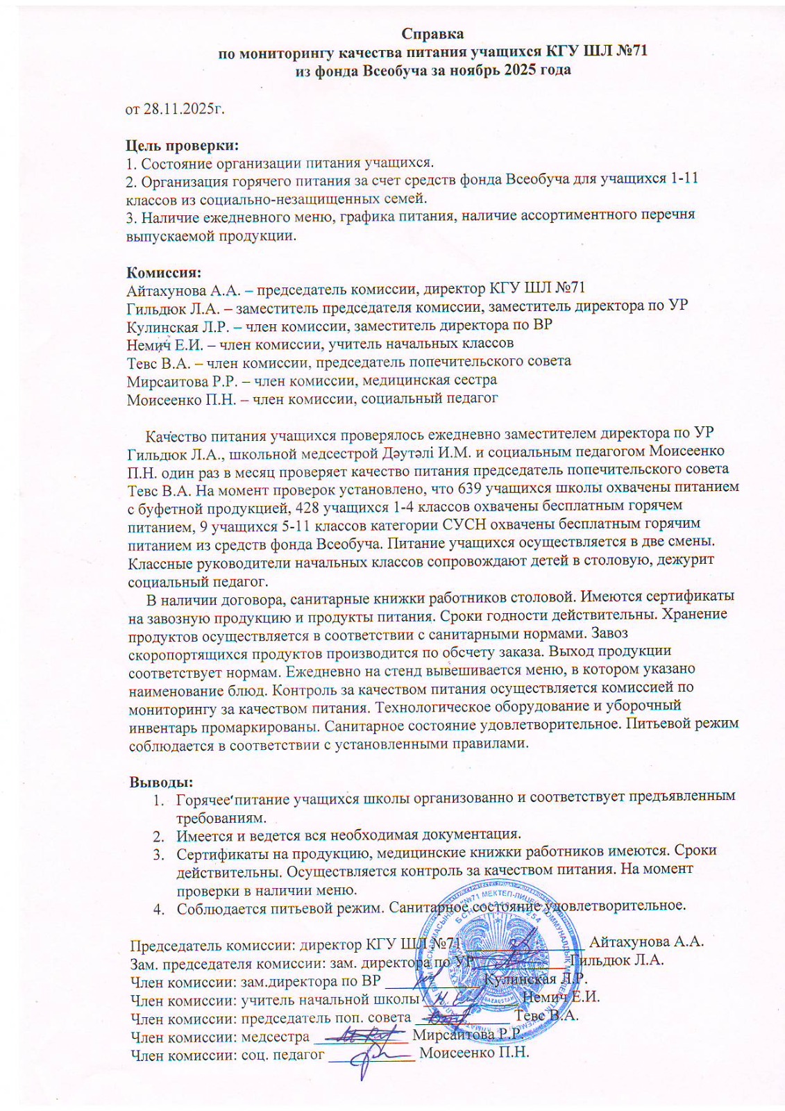 2025 жылдың қараша айындағы тамақтану сапасының мониторингі жөніндегі комиссияның есебі/Отчет комиссии по мониторингу качества питания за ноябрь 2025