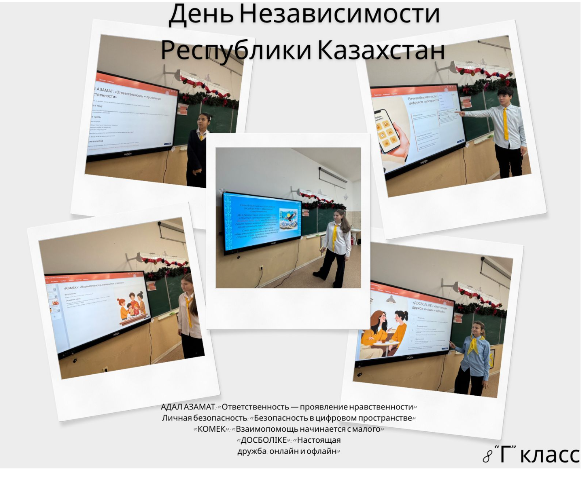 классный час на тему «АДАЛ АЗАМАТ: „Ответственность — проявление нравственности“».