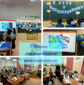 Классный час, посвящённый Дню Независимости Республики Казахстан.