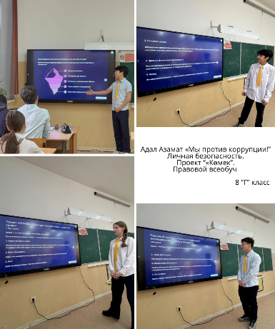 Классный час в рамках единой программы воспитания «Адал азамат» на тему «Мы против коррупции!».