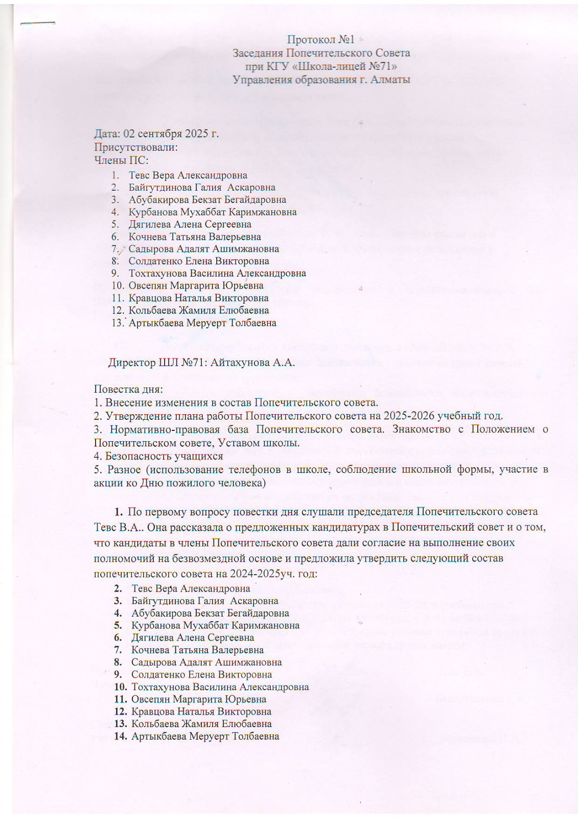 Қамқоршылық кеңес отырысының 1 хаттамасы/Протокол №1 заседания Попечительского совета