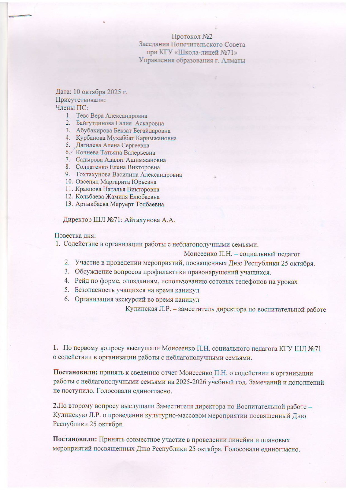 Қамқоршылық кеңес отырысының 2 хаттамасы/Протокол №2 заседания Попечительского совета