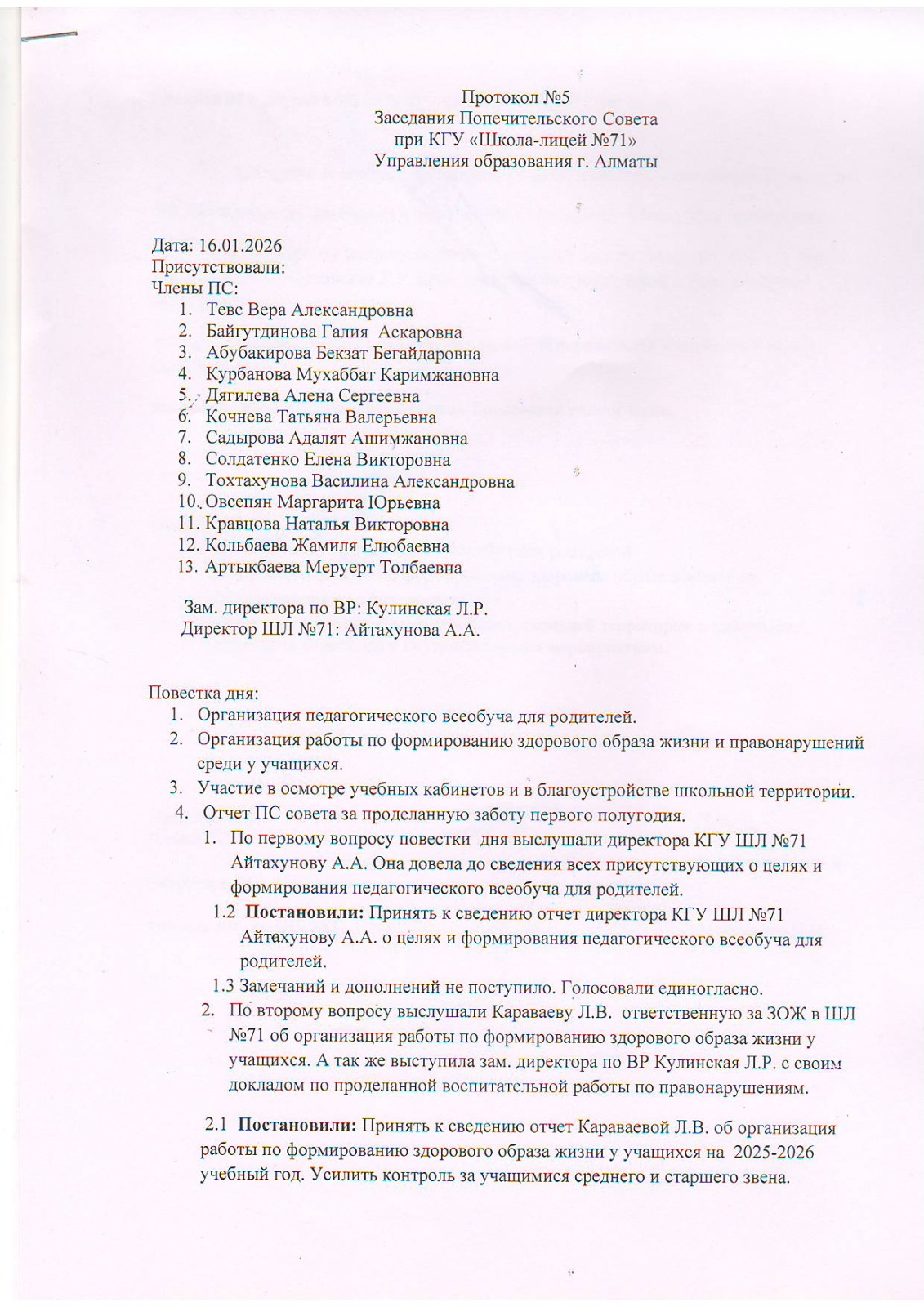 Қамқоршылық кеңес отырысының 5 хаттамасы/Протокол №5 заседания Попечительского совета