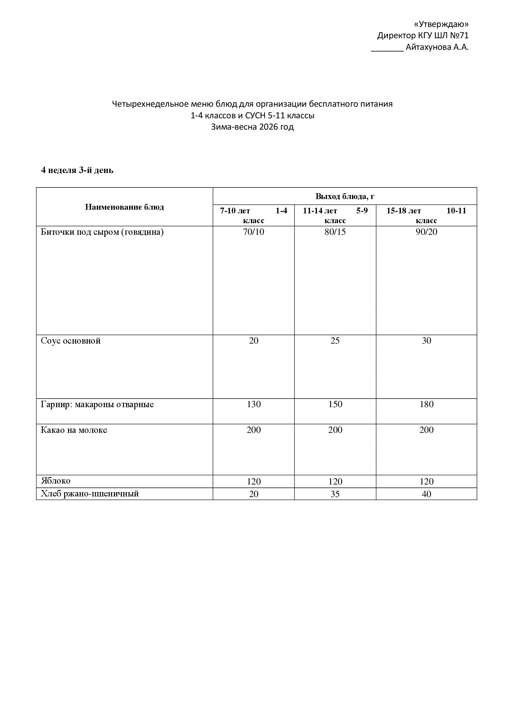 28.01.2026 жылына арналған ас мәзірі/Меню на 28.01.2026