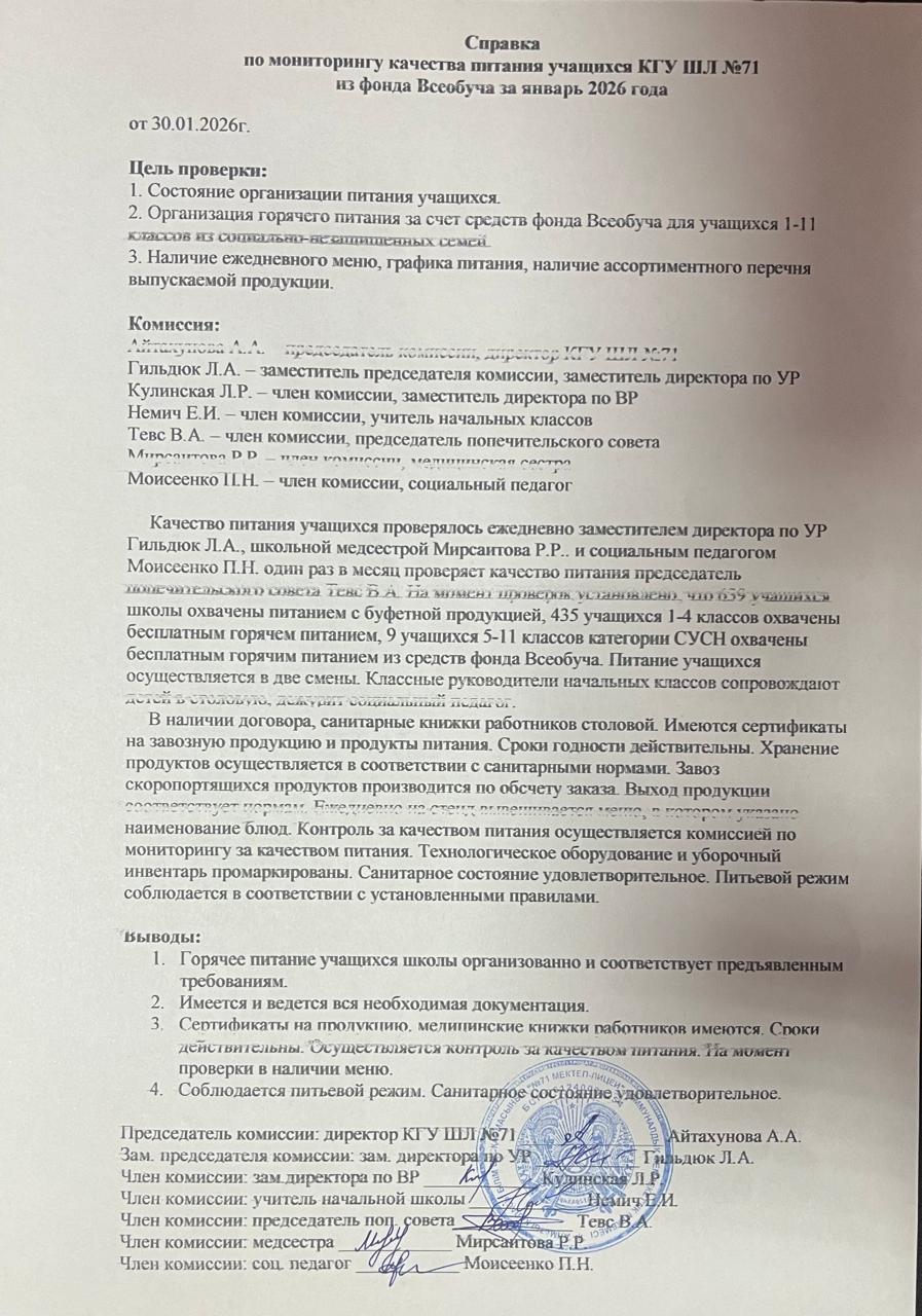 2026 жылдың қантар айындағы тамақтану сапасының мониторингі жөніндегі комиссияның есебі/Отчет комиссии по мониторингу качества питания за январь 2026