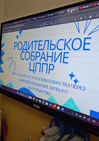 Родительское собрание в рамках ЦППР на тему «Защита подростков от насилия через доверие и уважение личного пространства».  В ходе встречи мы говорили о том, как важно слышать подростка, выстраивать с ним доверительные отношения,