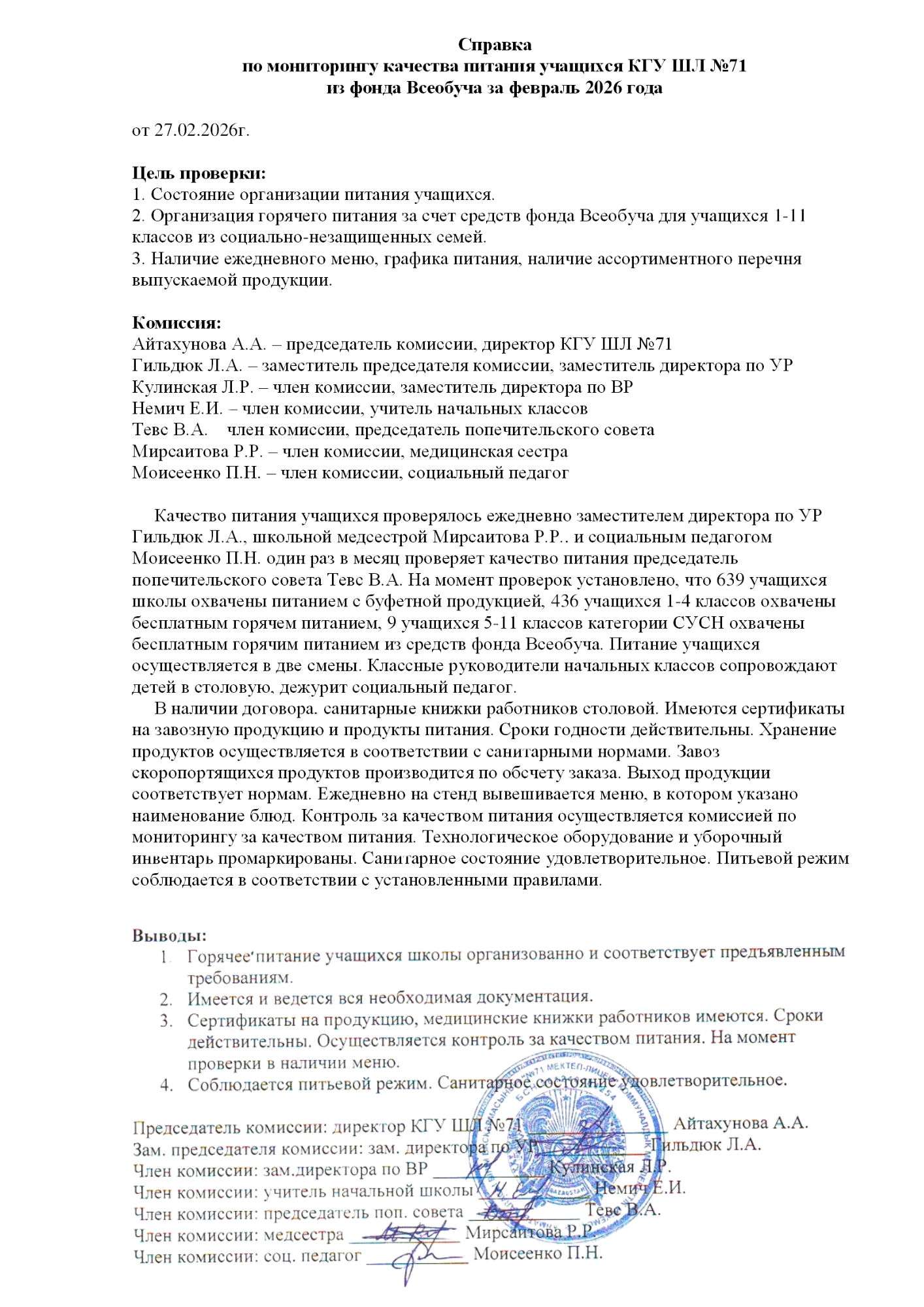 2026 жылдың ақпан айындағы тамақтану сапасының мониторингі жөніндегі комиссияның есебі/Отчет комиссии по мониторингу качества питания за февраль 2026