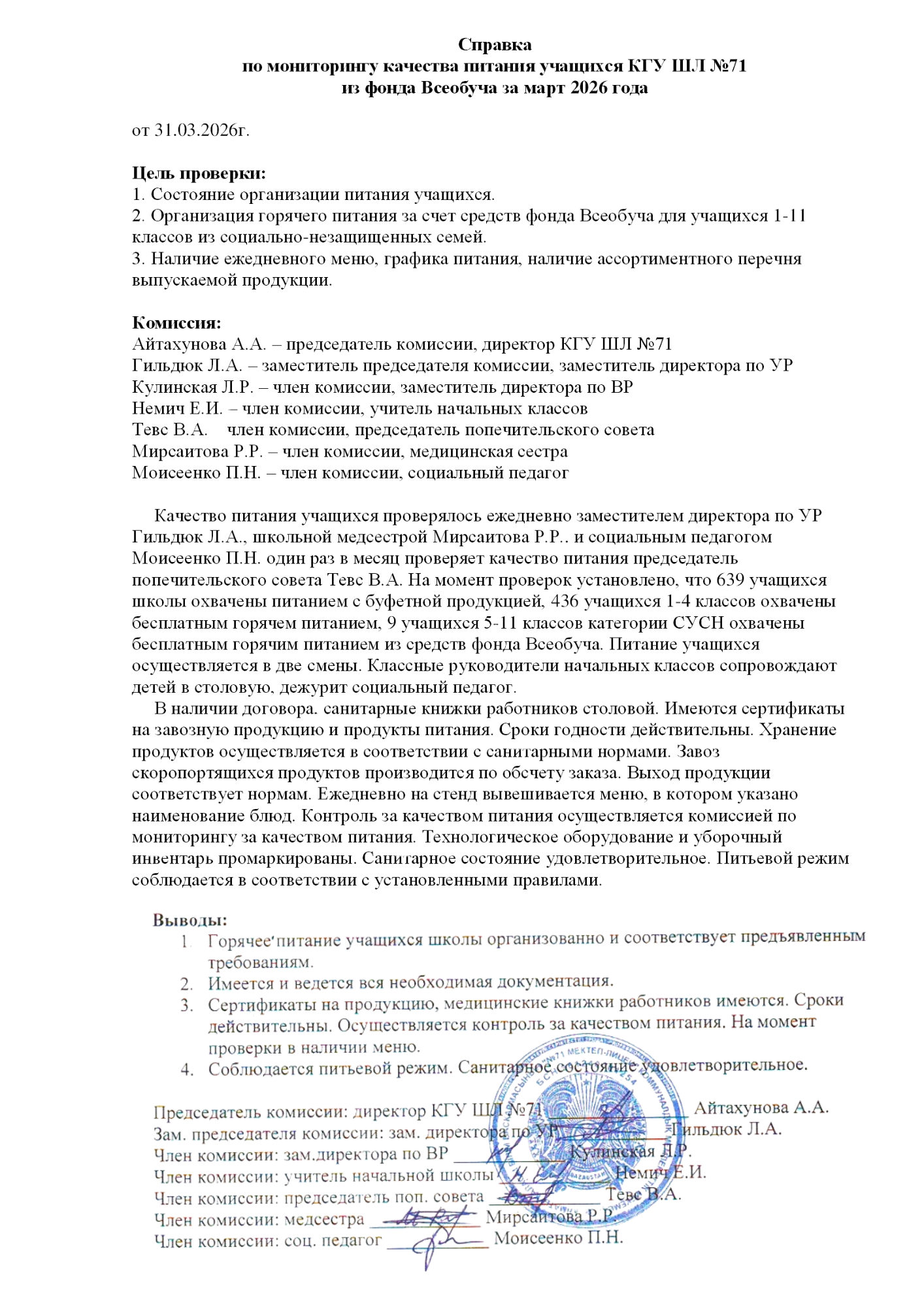 2026 жылдың наурыз айындағы тамақтану сапасының мониторингі жөніндегі комиссияның есебі/Отчет комиссии по мониторингу качества питания за март 2026