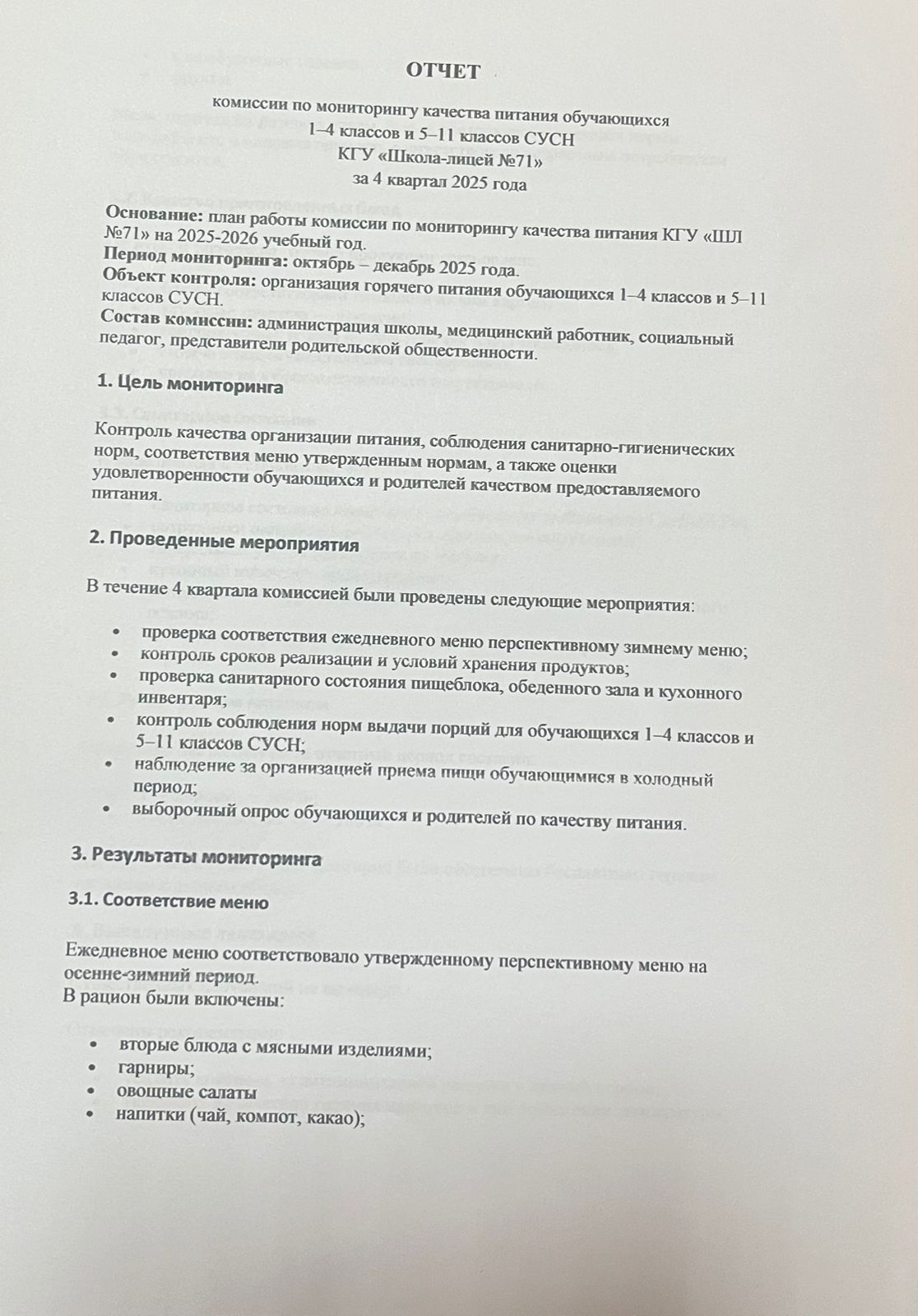 2025 жылдың 4 тоқсаны бойынша тамақтану сапасына мониторинг жүргізу комиссиясының есебі/Отчет комиссии по мониторингу за качеством питания за 4 квартал 2025 год