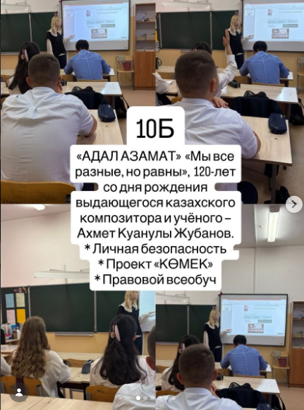 Классный час на тему «Мы все разные, но равны», посвящённый 120-летию со дня рождения выдающегося казахского композитора и учёного — Ахмет Куанулы Жубанов.  В ходе классного часа были рассмотрены следующие направления:
