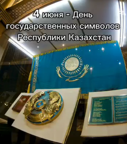 4 маусым — Қазақстан Республикасының мемлекеттік рәміздер күні. 4 июня — День государственных символов Республики Казахстан