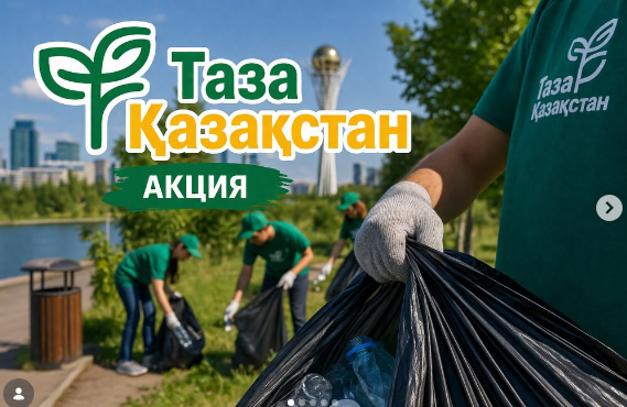 Акция “Таза Қазақстан”